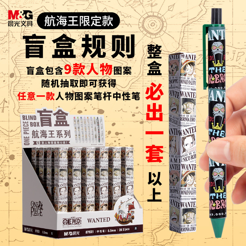 晨光海贼王中性笔盲盒限定航海王联名限量路飞新征途套装笔手办