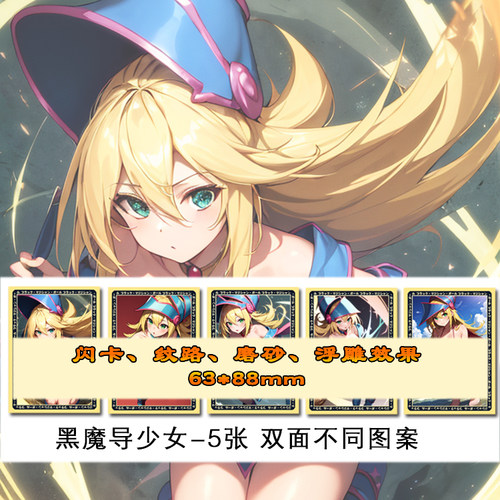 黑魔导女孩系列闪卡 一卡两面不同图案 63*88MM 折光彩闪不同纹路
