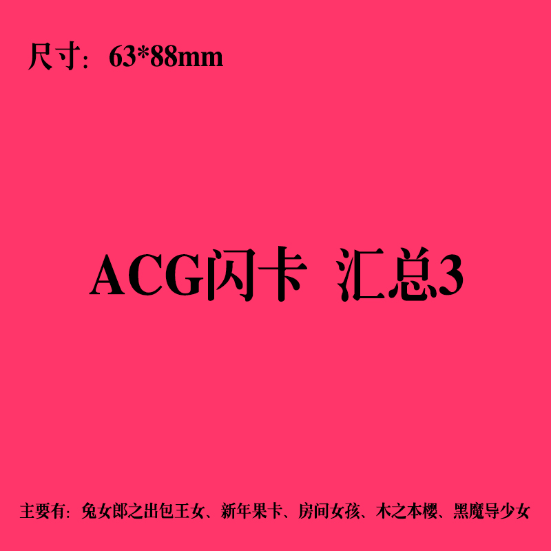 ACG新年果卡 兔女郎之出包王女 小樱 黑魔导少女各种折光卡片汇总