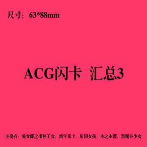 ACG新年果卡 兔女郎之出包王女 小樱 黑魔导少女各种折光卡片汇总
