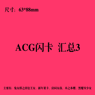 黑魔导少女各种折光卡片汇总 小樱 ACG新年果卡 兔女郎之出包王女