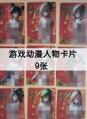 游戏全女角色卡片9张 ACG新年主题卡片闪卡 见了就打 第1弹