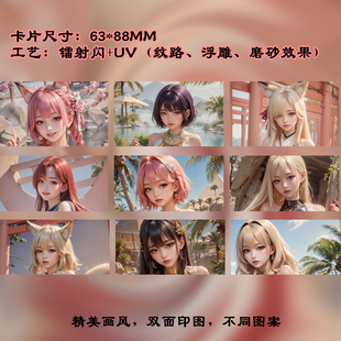 2.5D唯美半真实大雷美女收藏卡牌 UV镭射闪 卡片63*88MM 第一弹