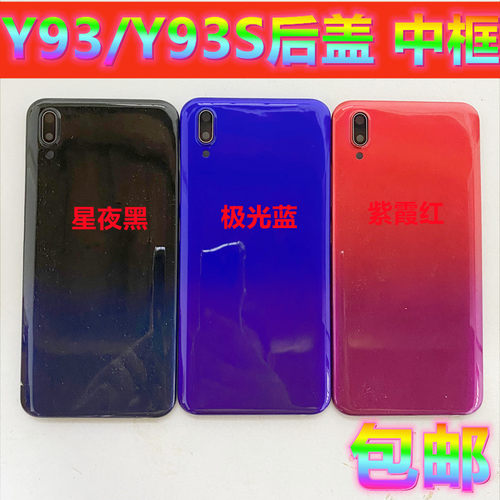适用于vi Y93后盖Y93S电池盖Y97手机后壳前壳Y93前框中框背壳电盖