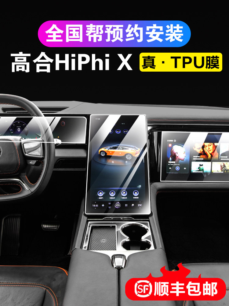 高合汽车HiPhi X 中控导漆面保护膜
