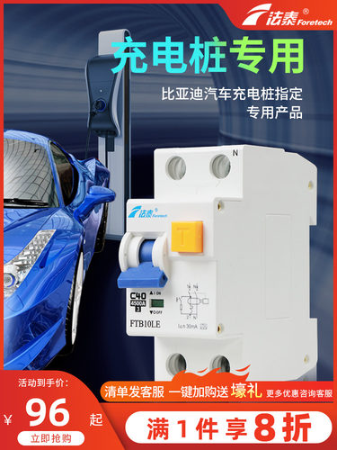 FTB10LE汽车充电桩断路器40A比亚迪汽车指定空气开关漏保电闸