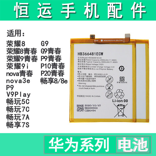 恒运电池适用华为P9荣耀8 9 9i青春nova3e畅玩7c 7a 7S畅享8 8e