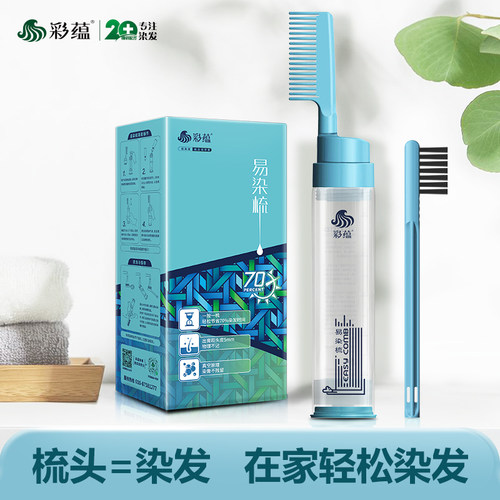 彩蕴真空染发梳子可重复使用