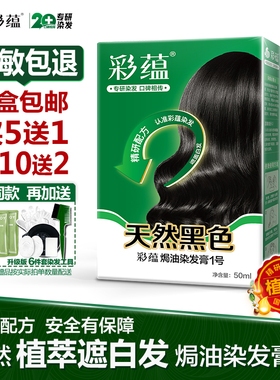 彩蕴染发剂自然黑色老人用植物护发焗油染发膏纯棕黑遮白发天然黑