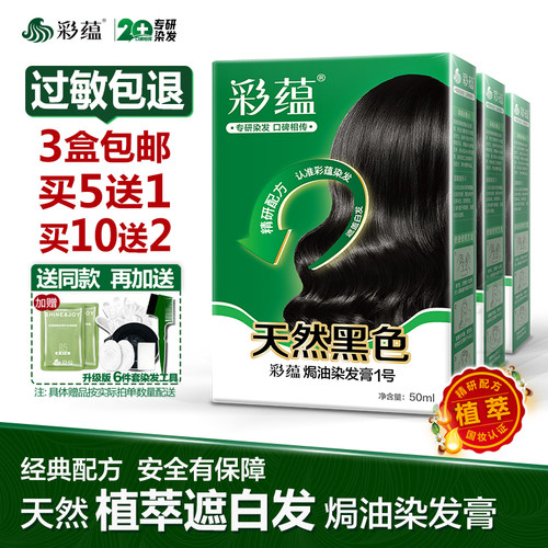 彩蕴染发剂植萃遮白发无对苯二胺