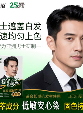 彩蕴染发剂不含对苯二胺男士专用