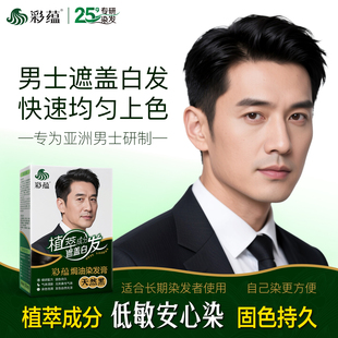彩蕴男士专用低敏染发剂自然黑色无对苯二胺植萃成分染发膏遮白发