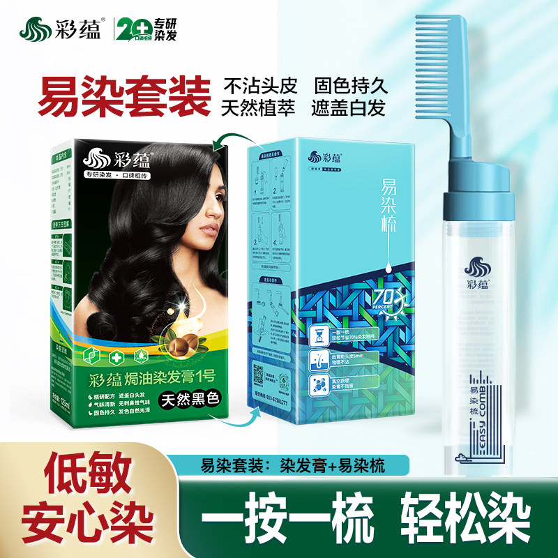 彩蕴低敏染发剂梳子套装