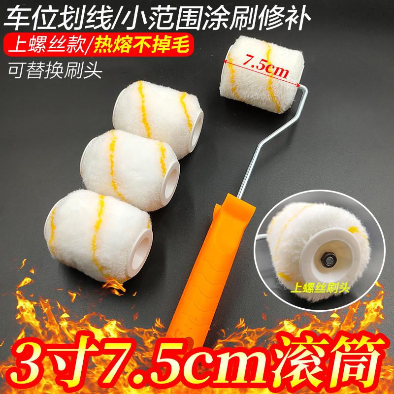 中毛滚筒刷3寸修边滚筒车位划线滚筒 油漆乳胶漆涂料小滚筒毛刷子