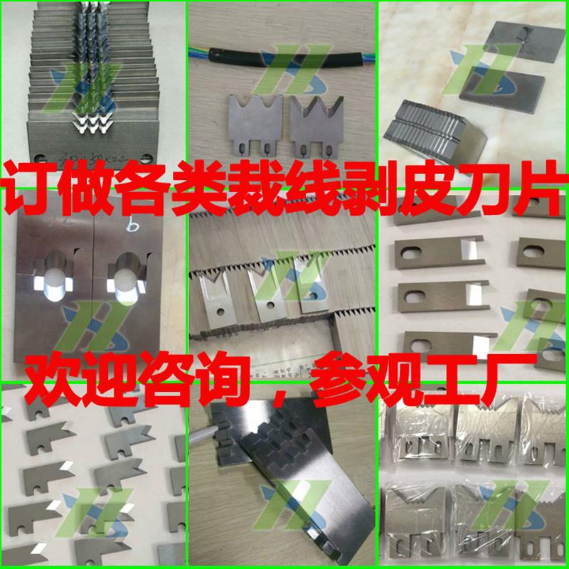 洪溪3F剥线机刀片气动剥皮机刀片叉刀V刀齿刀定制裁线机齿刀圆刀