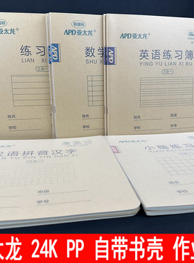 亚太龙24KPP面自带书壳作业本