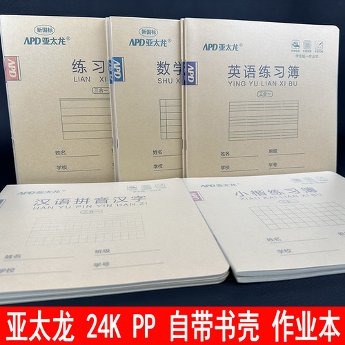 亚太龙24KPP面自带书壳作业本