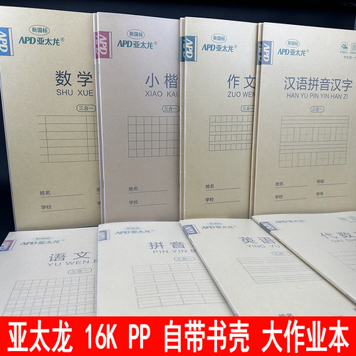 亚太龙16KPP塑料封面数学英语