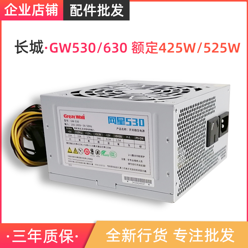 长城网星GW-530-630-730额定425W525W625W电脑电源400W 500W 600W