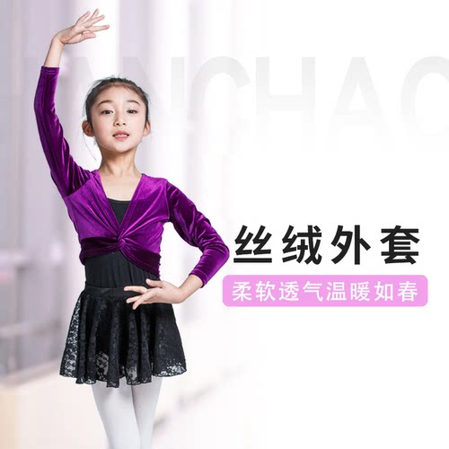 2018秋冬长袖儿童丝绒外套舞蹈服