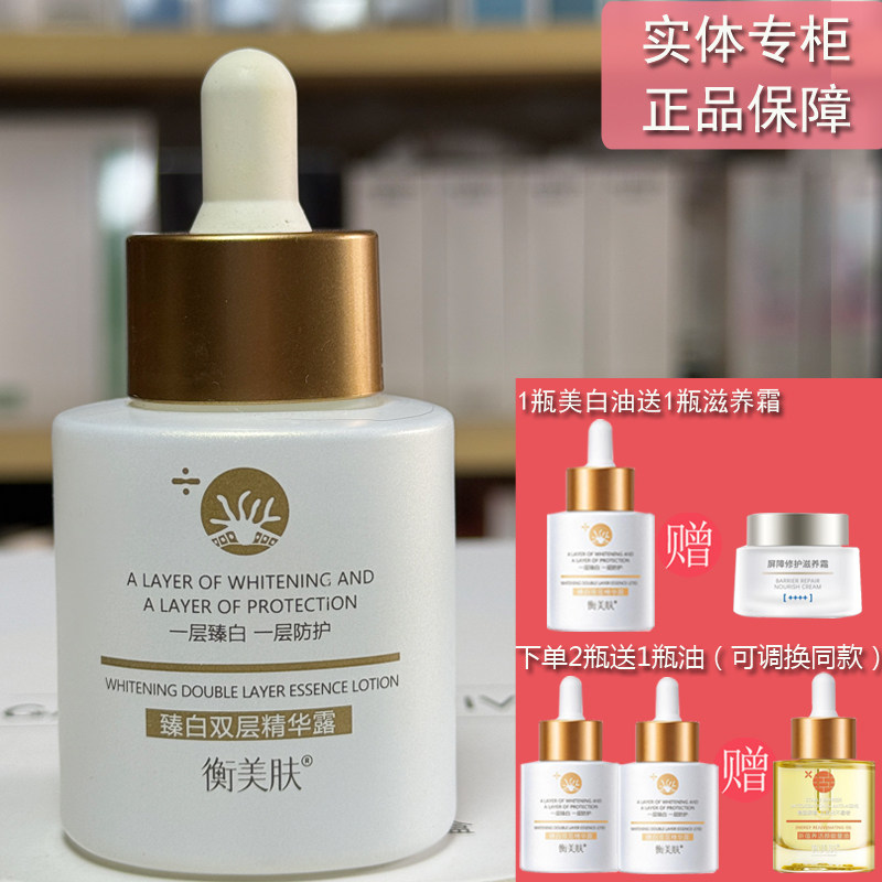 衡美肤臻白双层精华露美白淡斑面部精华液去黄提亮祛痘印修暗沉