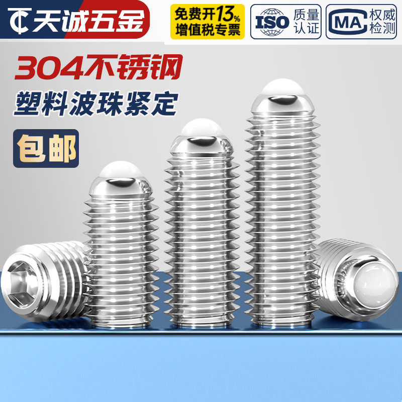 304不锈钢POM胶头波珠螺丝塑料头波仔螺丝定位珠弹球头柱塞M4-M10