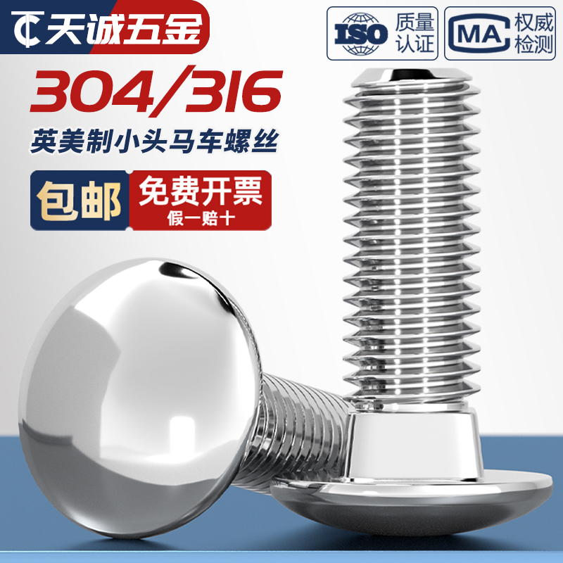 【美制英制】304/316马车螺丝