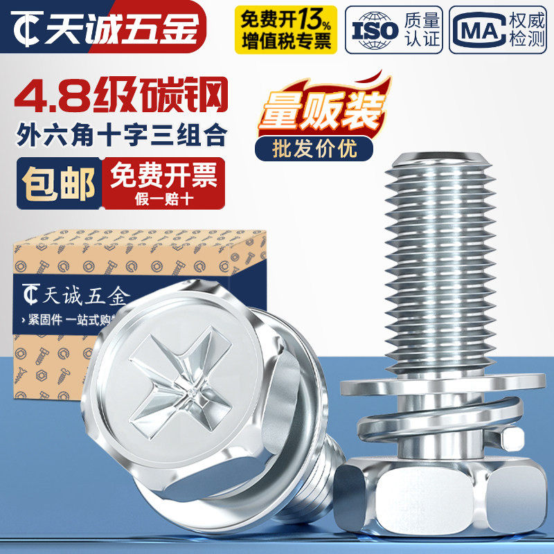 4.8级镀锌十字槽外六角三组合螺丝钉带平垫弹垫凹穴组合M4M5M8M10