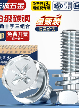4.8级镀锌十字槽外六角三组合螺丝钉带平垫弹垫凹穴组合M4M5M8M10