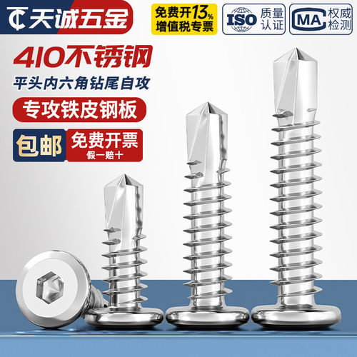 【全网热销】410平头内六角钻尾