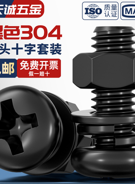 黑色304不锈钢圆头螺丝螺母平垫弹垫套装十字盘头螺栓螺帽组合MM2