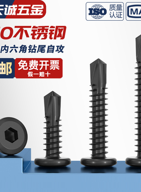 黑色410不锈钢倒边平头内六角钻尾自攻螺丝钉燕尾钉MM5M5.5M6M6.3