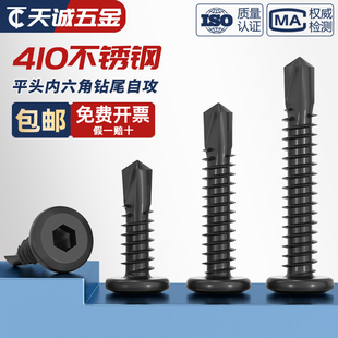 黑色410不锈钢倒边平头内六角钻尾自攻螺丝钉燕尾钉MM5M5.5M6M6.3