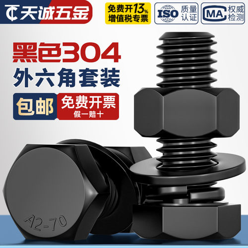 黑色304不锈钢全牙外六角螺丝螺母平垫弹垫套装加长螺杆M3M4M5M6