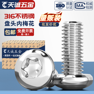 国标316不锈钢盘头内梅花螺丝钉圆头防盗螺栓螺杆M3M4M5M6M8M10mm