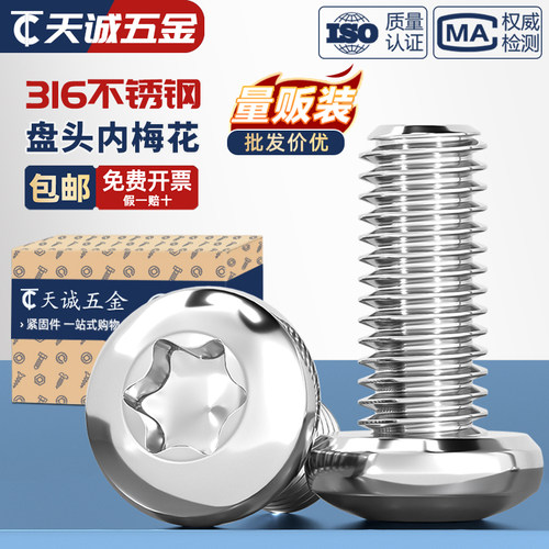 【假一赔十】316不锈钢梅花螺丝