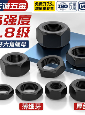 8.8级黑色高强度六角螺母细牙螺丝帽发黑细扣薄型螺帽*1*1.25*1.5