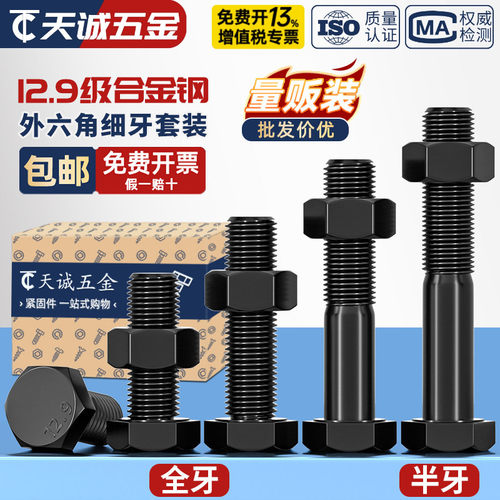 12.9级细牙外六角螺丝细丝螺母螺钉细扣幼牙螺栓套装M8M10M12-M36
