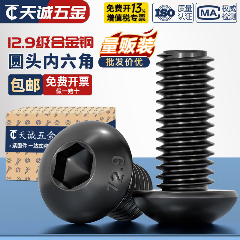 12.9级高强度盘头半圆头伞头圆头内六角螺丝螺栓螺钉M3M4M5M6M8mm