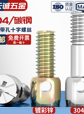304不锈钢/铁镀彩锌碳钢铅封螺丝钉电表封表带孔十字螺栓M3M4M5M6