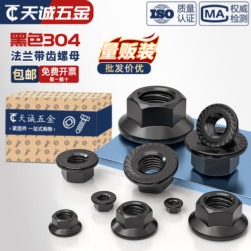 【可开专票】黑色304法兰螺母