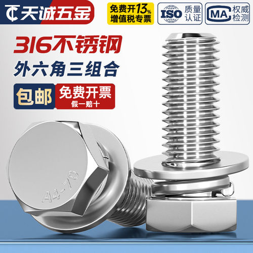 【假一赔十】316不锈钢组合螺丝
