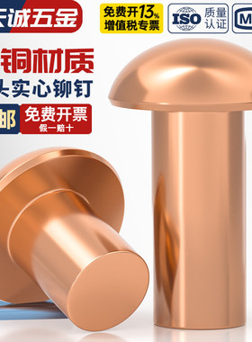 国标纯紫铜敲击式实心圆头铆钉铜半圆头元帽铜钉全M2M3M4M5M6M8mm