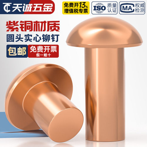 【全网热销】紫铜半圆头实心铆钉