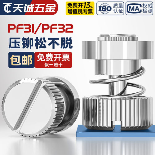 PF31PF32压铆式松不脱螺钉