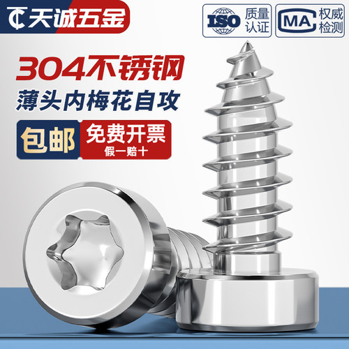 304不锈钢薄头圆柱头梅花螺丝