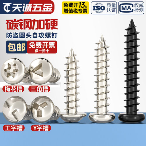 防盗圆头内梅花带柱自攻钉 内三角槽带介子 H字槽Y字槽