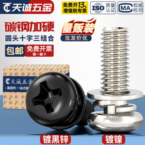 【全网热销】碳钢圆头三组合螺丝
