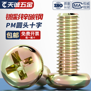镀彩锌圆头十字螺丝铁半圆头小螺钉开关盘头机丝螺钉M3M4M5M6M8mm