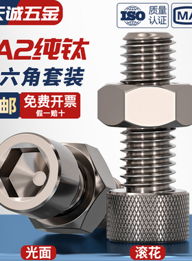 国标TA2纯钛内六角螺丝螺栓螺钉螺母组合套装M3M4M5M6M8M10M12M16